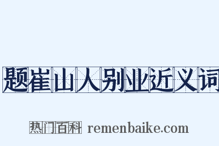题崔山人别业近义词是什么意思的图片
